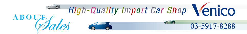 High-Quality Import Car Shop Venico 輸入車販売　株式会社ベニコ　東京都公安委員会許可　第305559401833号 03-5917-8288
