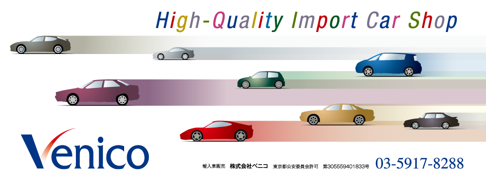 High-Quality Import Car Shop Venico 輸入車販売　株式会社ベニコ　東京都公安委員会許可　第305559401833号 03-5917-8288